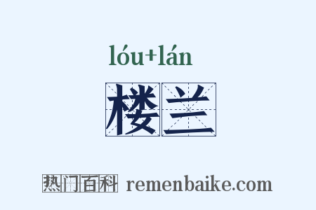 楼兰是什么意思的图片